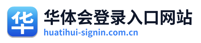 华体会登录入口网站 Logo